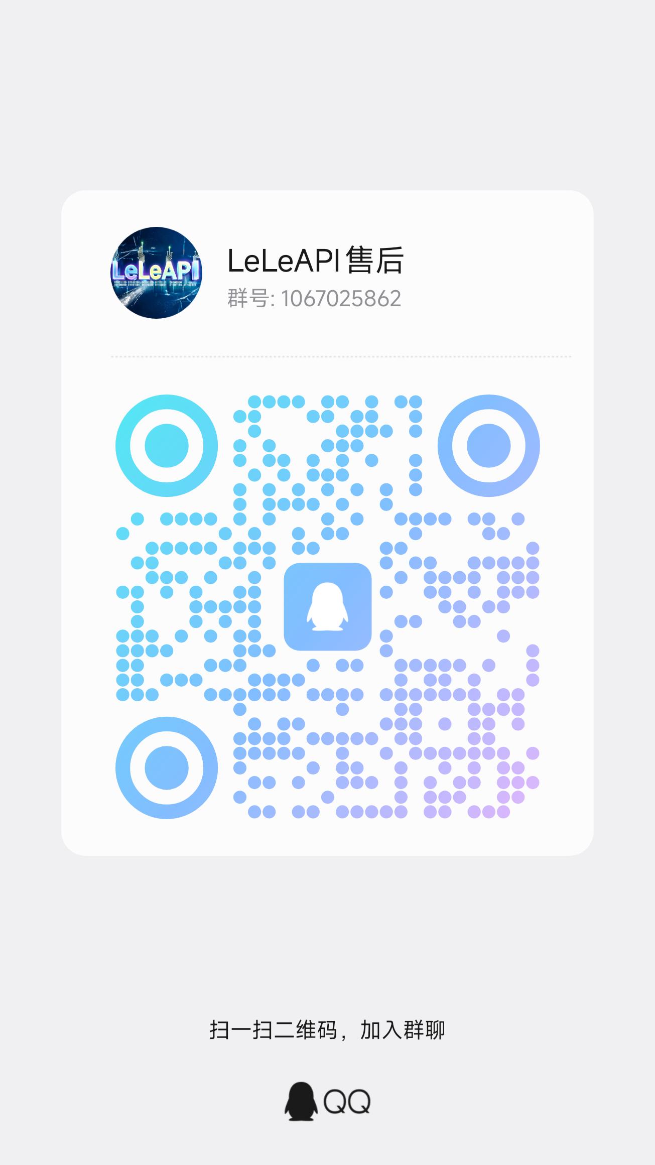 LeLeAPI 售后交流群二维码